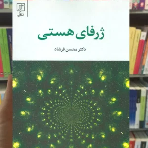 ژرفای هستی محسن فرشاد نشر علم