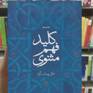 کلید فهم مثنوی پیمان آزاد نشر علم