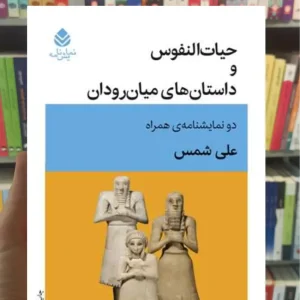 حیات النفوس و داستان های میان رودان علی شمس قطره