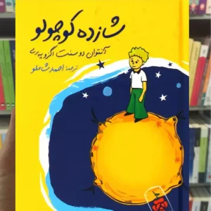 شازده کوچولو جیبی گالینگور نگاه