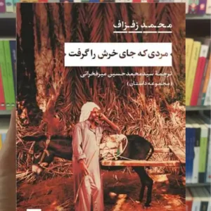 مردی که جای خرش را گرفت زفزاف نشرنی