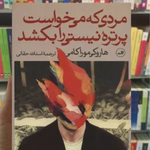 مردی که می خواست پرتره ی نیستی را بکشد موراکامی دوجلدی ثالث