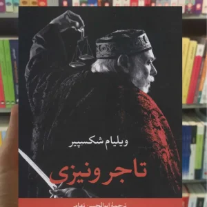 تاجر ونیزی شکسپیر نگاه