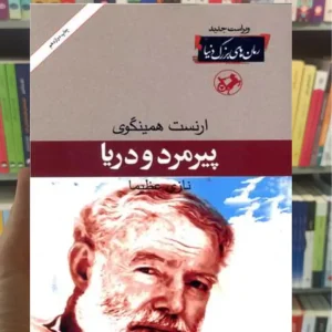 پیر مرد و دریا ارنست همینگوی امیرکبیر