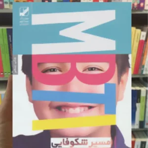 مسیر شکوفایی بچه ها در خانه و مدرسه الیزابت مورفی بنیاد فرهنگ زندگی