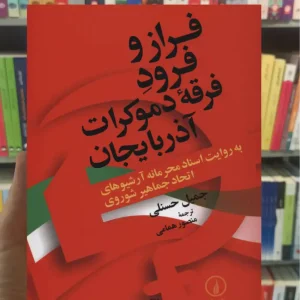 فراز و فرود فرقه دموکرات آذربایجان جمیل حسنلی نشرنی