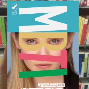 جاده پیشرفت برای کودکان درون گرا اولسن لانی بنیاد فرهنگ زندگی