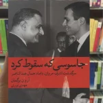 جاسوسی که سقوط کرد آرون برگمان ماهی