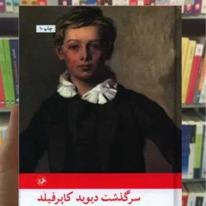 سرگذشت دیوید کاپرفیلد چارلز دیکنز امیرکبیر