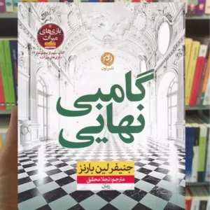 گامبی نهایی لین بارنز نشرنون