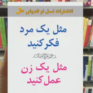 مثل یک مرد فکر کنید مثل یک زن عمل کنید استیو هاروی نسل نواندیش