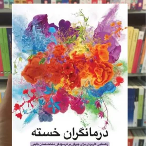 درمانگران خسته دیوید کلو ارجمند