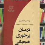 درمان پرخوری هیجانی دبرا سیفر اسبار