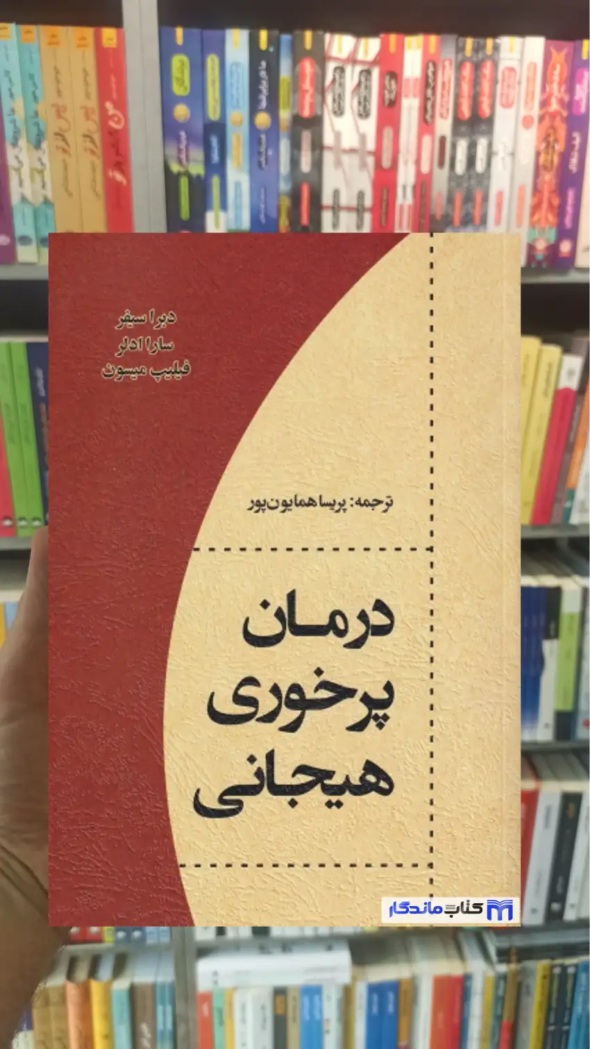 درمان پرخوری هیجانی دبرا سیفر اسبار