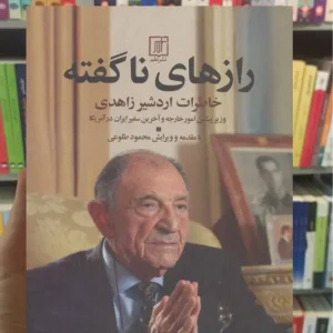 رازهای ناگفته محمود طلوعی نشر علم