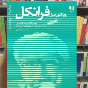 ویکتور امیل فرانکل دانژه