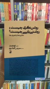 روشن نگری چیست روشنی یابی چیست آرهارد بار آگاه