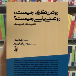 روشن نگری چیست روشنی یابی چیست آرهارد بار آگاه