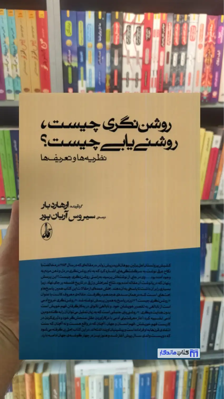 روشن نگری چیست روشنی یابی چیست آرهارد بار آگاه