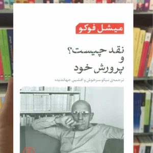 نقد و پرورش خود چیست فوکو نشرنی