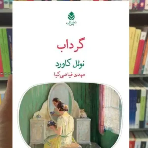 گرداب نوئل کاورد قطره