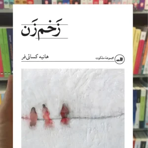 زخم زن هانیه کسائی فر ثالث