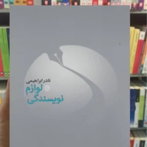 لوازم نویسندگی نادر ابراهیمی امیرکبیر