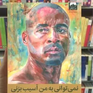 نمی توانی به من آسیب بزنی دیوید گاگینز میلکان