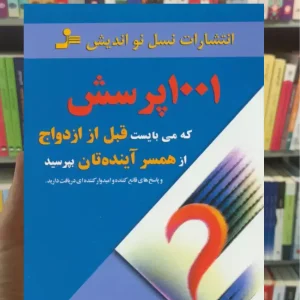 1001 پرسش که می بایست قبل از ازدواج از همسر آینده تان بپرسید مندز لیس نسل نواندیش