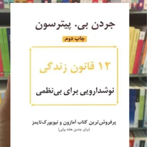 12 قانون زندگی : نوشدارویی برای بی نظمی بی. پیترسون نشرنوین