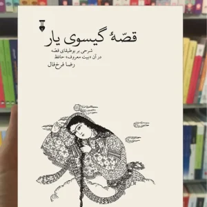 قصه گیسوی یار فرخ فال نشرنو