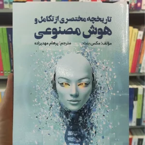 تاریخچه مختصری از تکامل و هوش مصنوعی مکس بنت ویرایش