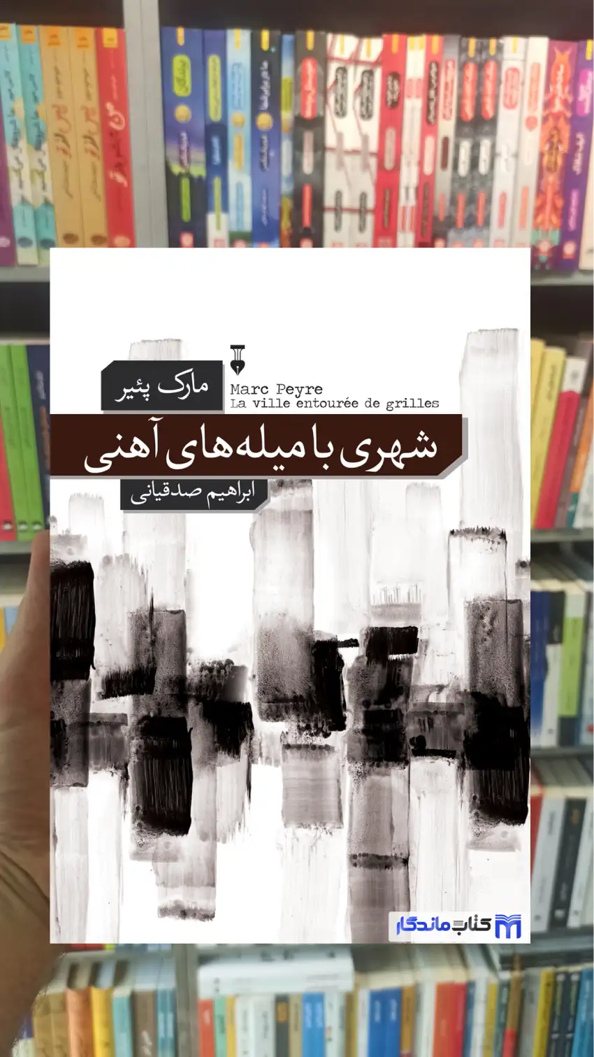 شهری با میله های آهنی مارک پئیر نشرنو