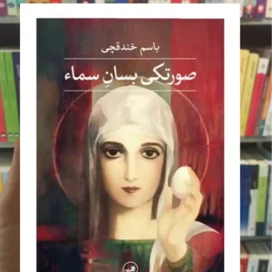 صورتکی بسان سماء باسم خندقچی ثالث