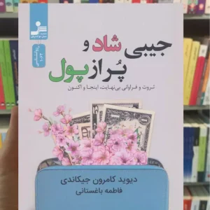 جیبی شاد و پر از پول کامرون گیکندی نسل نواندیش