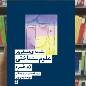 مقدمه ای فلسفی بر علوم شناختی رم هره نشرنو