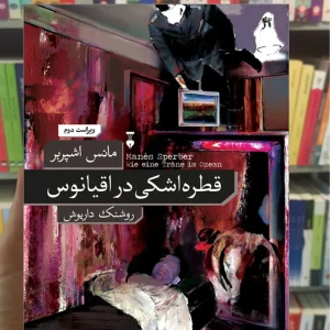 قطره اشکی در اقیانوس مانس اشپربر نشرنو