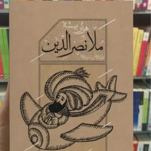 هزاربیشه ملانصرالدین منوچهر انور با قاب کارنامه