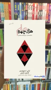 هزار چهره علم هنری بایرلی نشرنو