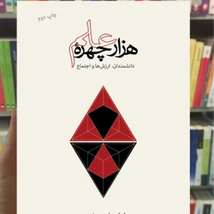 هزار چهره علم هنری بایرلی نشرنو