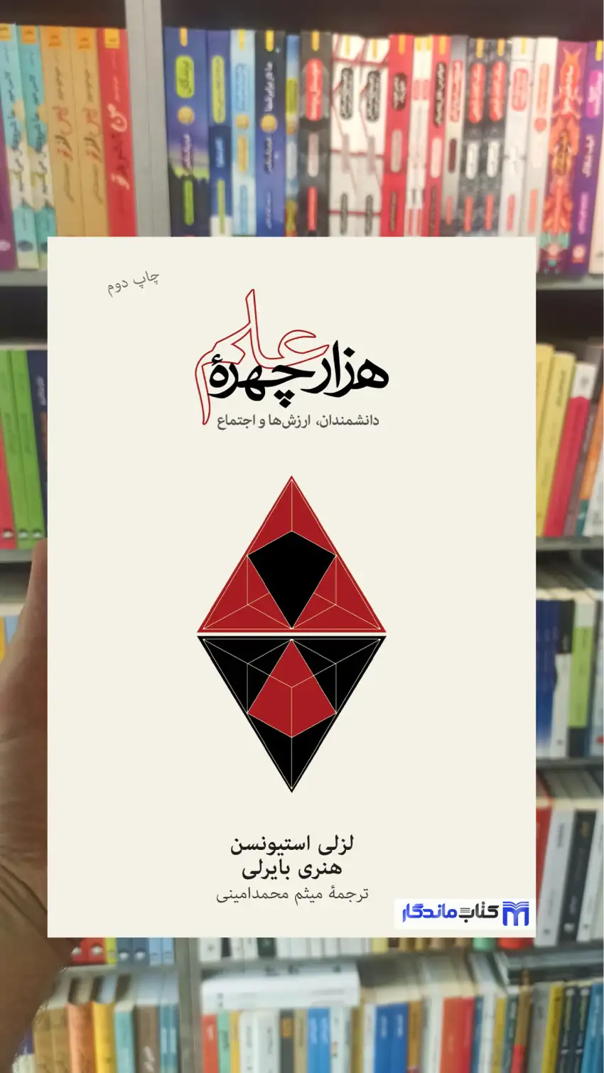 هزار چهره علم هنری بایرلی نشرنو