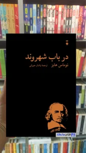 در باب شهروند توماس هابز نشرنو