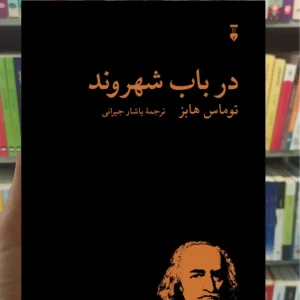 در باب شهروند توماس هابز نشرنو