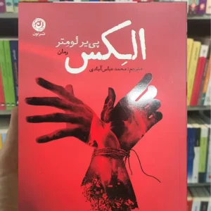 الکس پی یر لومتر نشرنون