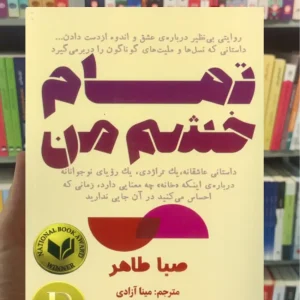 تمام خشم من صبا طاهر ابوعطا