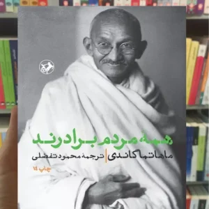 همه مردم برادرند گاندی امیرکبیر