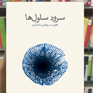 سرود سلول‌ ها سیدارتا مو کرجی نشرنو