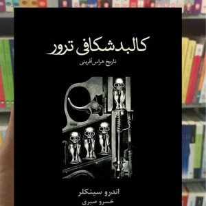 کالبدشکافی ترور اندرو سینکلر نشرنو