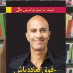 فوق العاده باشه رابین شارما نسل نواندیش