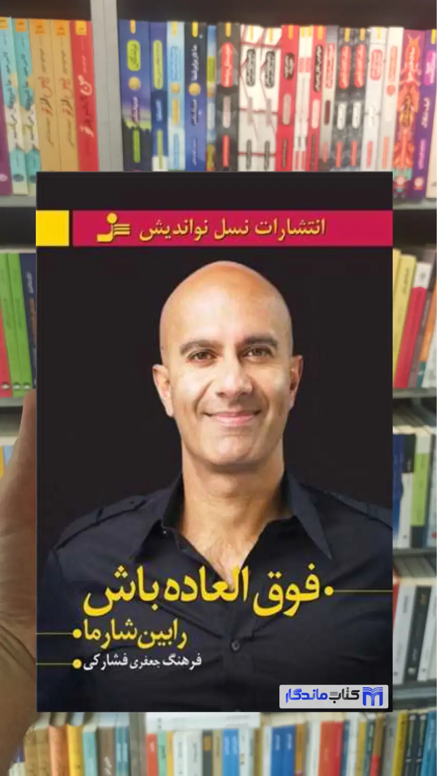 فوق العاده باشه رابین شارما نسل نواندیش